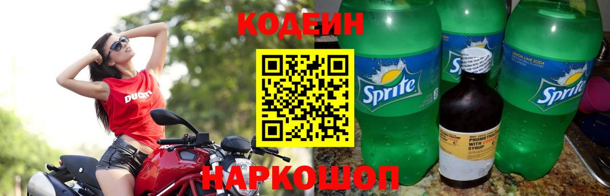 Codein Purple Drank  Кодеиновый сироп Lean напиток Lean (лин)  Отрадный  Вход с VPN 
